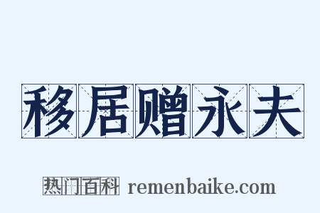 移居赠永夫是什么意思的图片